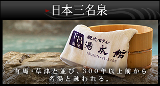 日本三名泉　有馬・草津と並び、300年以上前から名湯と詠われる。