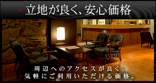 立地が良く、安心価格　周辺へのアクセスが良く、気軽にご利用いただける価格。