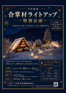 下呂温泉　合掌村ライトアップ　特別講演
