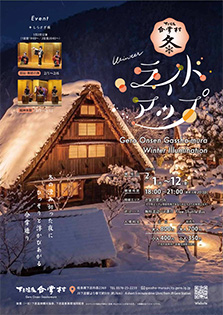 下呂温泉　合掌村　冬のライトアップ