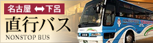 名古屋-下呂　直行バス