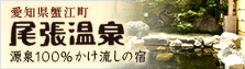 愛知県蟹江町　尾張温泉　源泉100％かけ流しの宿