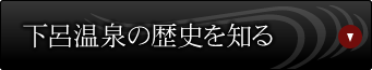 下呂温泉の歴史を知る