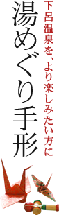 湯めぐり手形