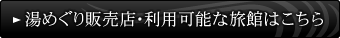 湯めぐり販売店・利用可能な旅館はこちら