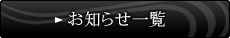 お知らせ一覧