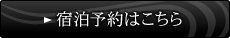 宿泊予約はこちら