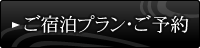 宿泊予約プラン・ご予約