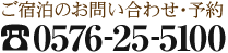 ご宿泊のお問い合わせ・予約