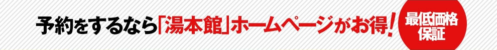 予約するなら「湯本館」ホームページがお得！