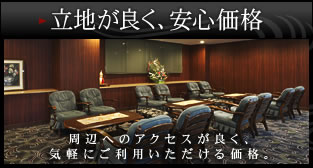 立地が良く、安心価格　周辺へのアクセスが良く、気軽にご利用いただける価格。